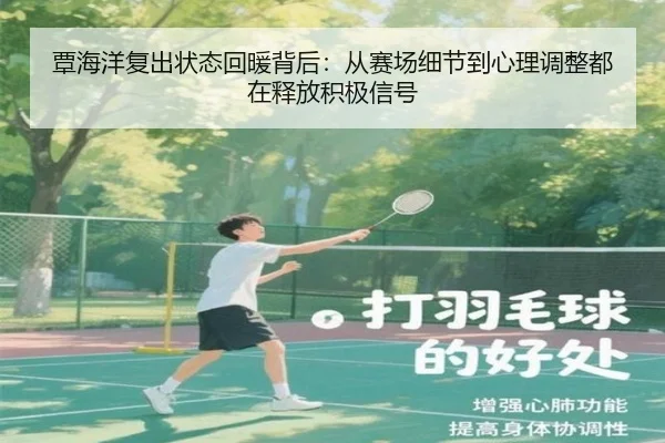 覃海洋复出状态回暖背后：从赛场细节到心理调整都在释放积极信号