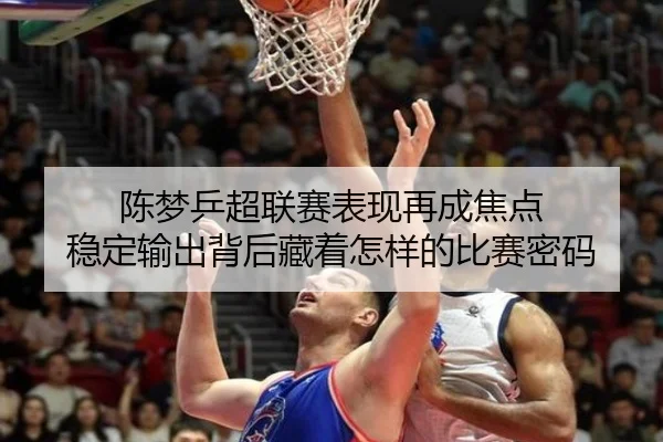 陈梦乒超联赛表现再成焦点 稳定输出背后藏着怎样的比赛密码